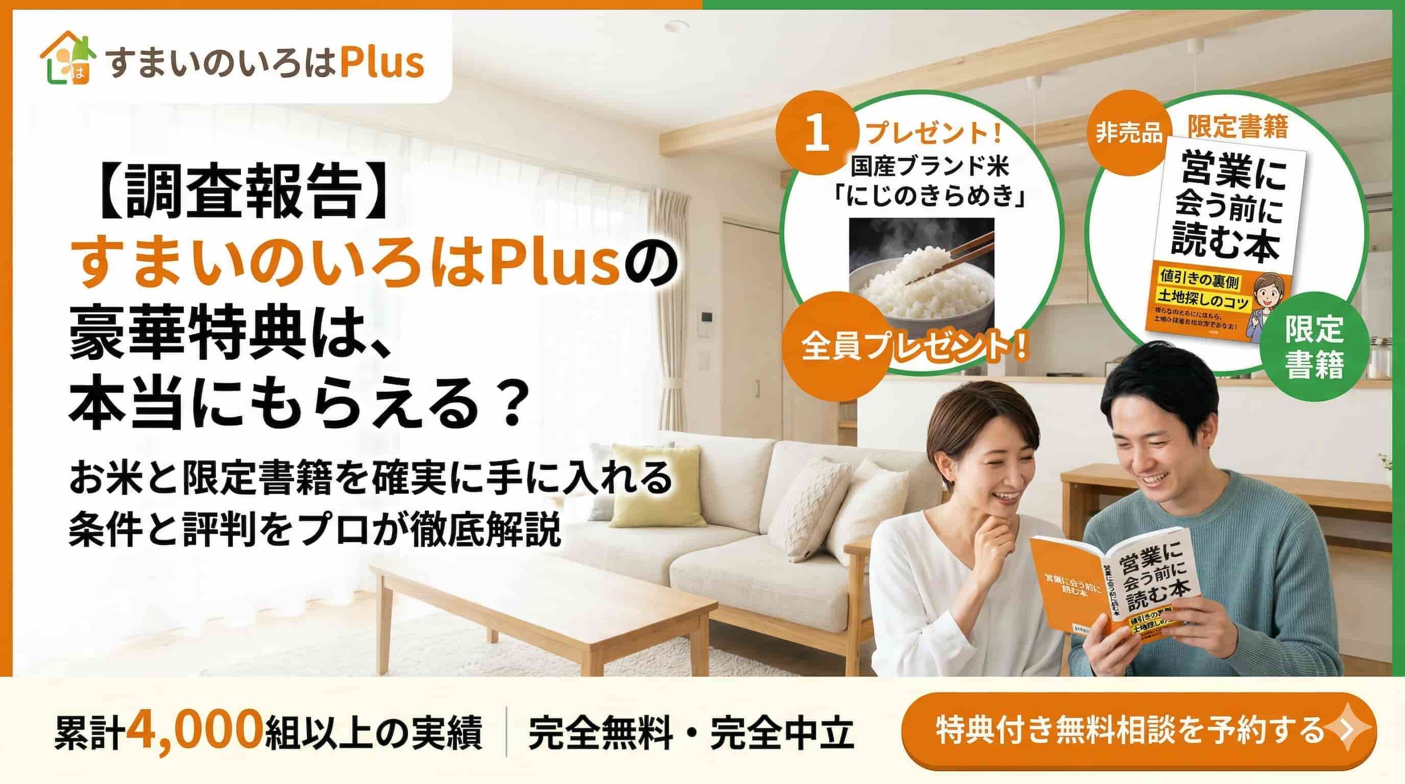 すまいのいろはPlusの特典は本当にもらえる?条件や利用者の評判、注意点を調査